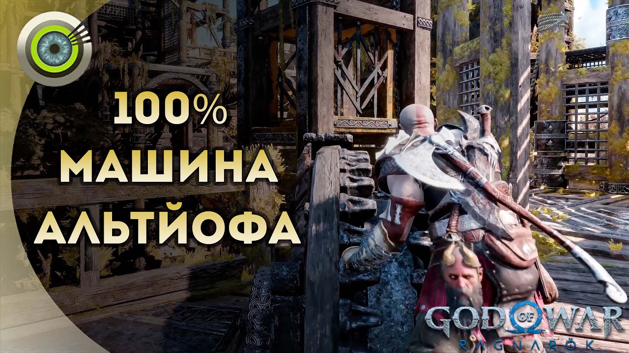 «МАШИНА АЛЬТЙОФА» 100% 💥 God of War: Ragnarok 🏆 [4K] Бог войны: Рагнарёк