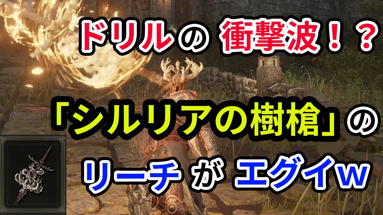 【エルデンリング】なんだこのぶっ壊れ射程！？戦技「シルリアの渦」のドリルで敵を貫け！ シルリアの樹槍の性能と入手方法解説【ELDEN RING】