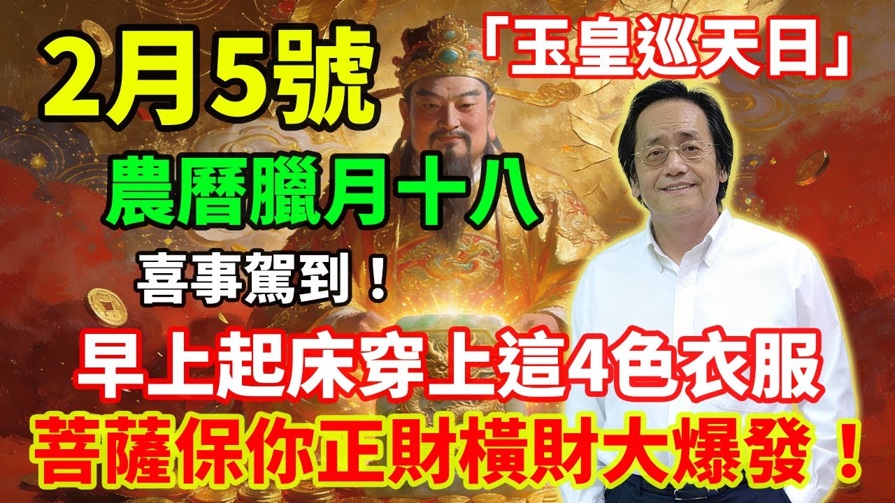 喜事駕到！2月5號，農曆臘月十八，「玉皇巡天日」，早上起床穿上這4色衣服，第二天必有橫財降你家，菩薩保你正財橫財大爆發！