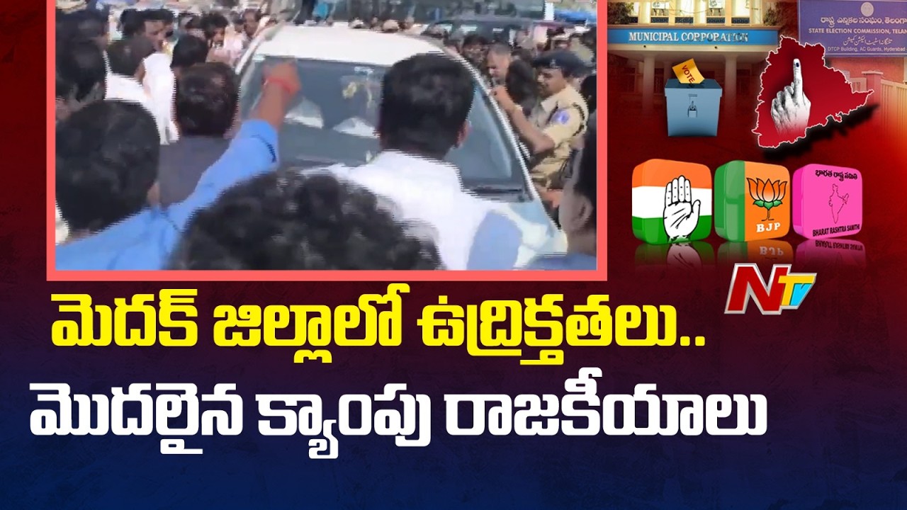 మెదక్ జిల్లాలో ఉద్రిక్తతలు.. మొదలైన క్యాంపు రాజకీయాలు | Medak | NTV Telugu