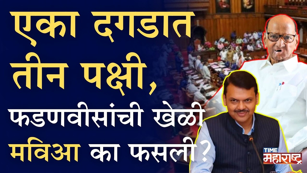 Devendra Fadnvis राज्यसभा निवडणुकीत फडणवीसांच्या जाळ्यात मविआ कशी फसली #Rajyasabha