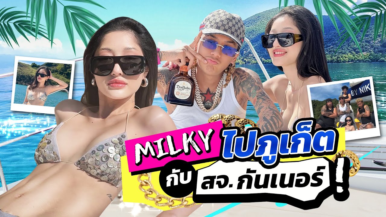 มิ้วกี้ไปภูเก็ต กับ สจ.กันเนอร์! | Milky Praiya Ep.215