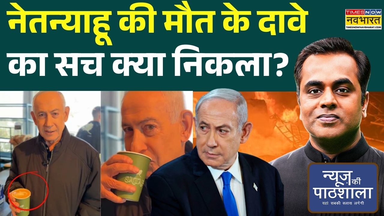 News Ki Pathshala | Sushant Sinha: Benjamin Netanyahu की मौत की खबरें सच या अफवाह?