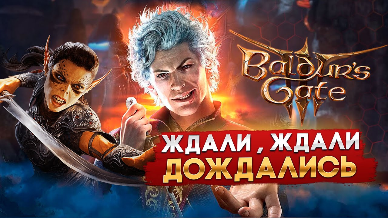 Хантервью | D&D, BioWare... Baldur's Gate 3