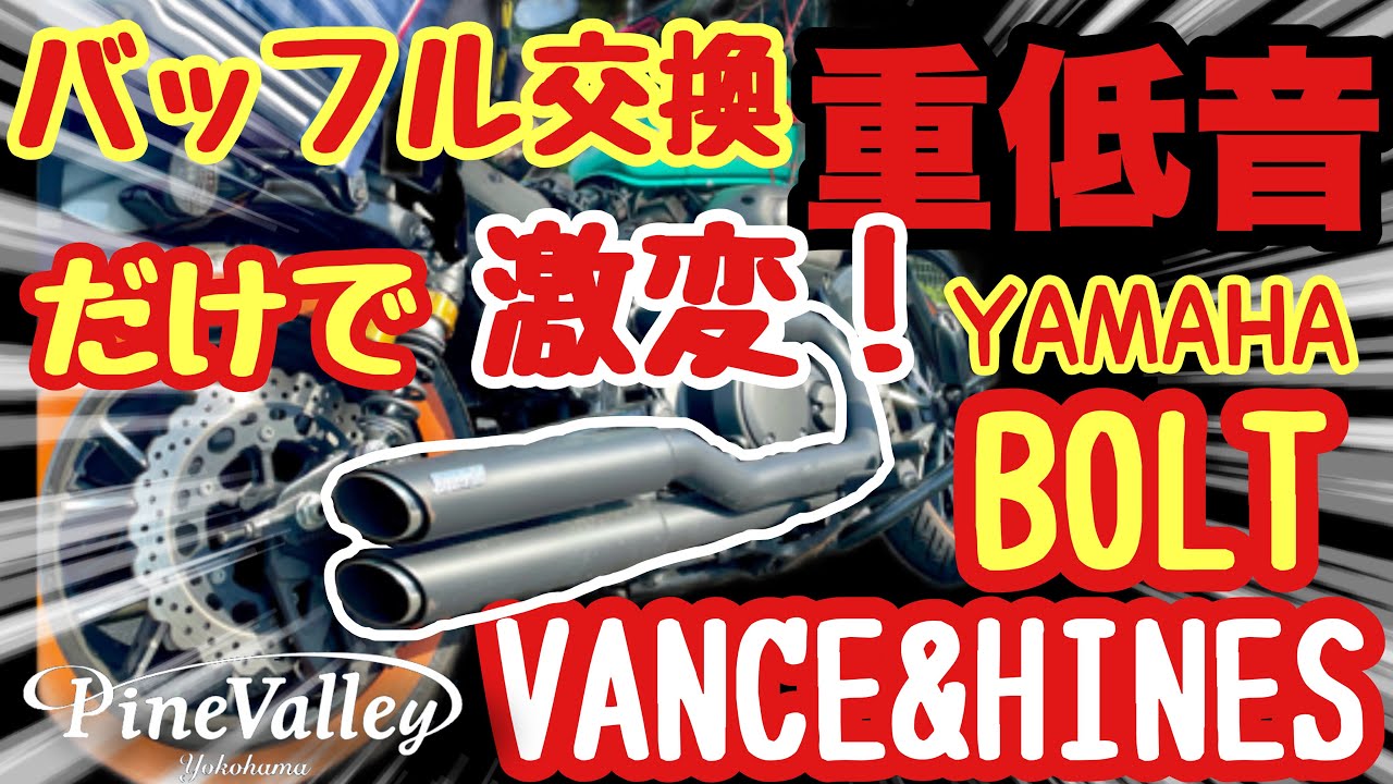 YAMAHA BOLT【鼓動バッフル 】バンス&ハインズのツインスラッシュのバリバリ音からズ太い重低音に激変 ヤマハボルト　マフラー　VANCE&HINES  