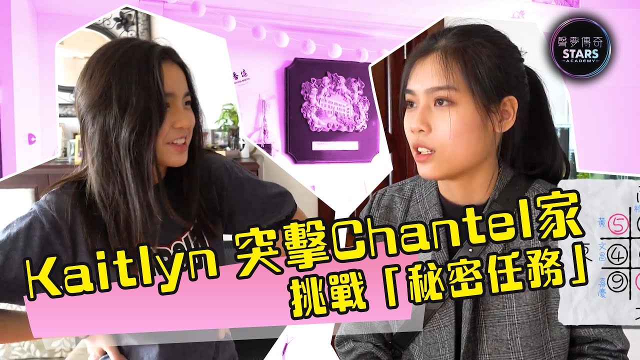 STARIES聲夢定時動態｜Kaitlyn 突擊Chantel家挑戰「秘密任務」｜姚焯菲｜林君蓮