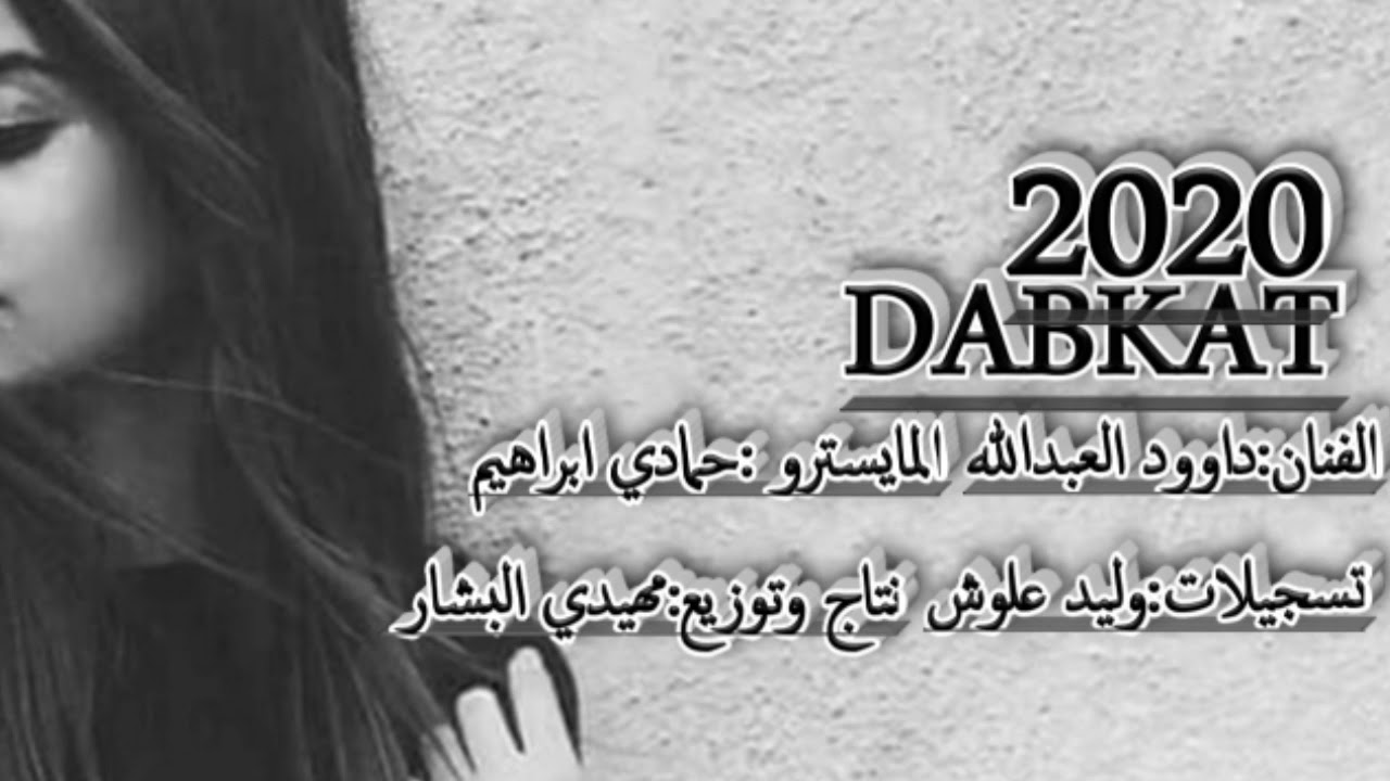 دبكا نتا فاهملي واني فاهملك: الفنان داوود العبدالله المايسترو حمادي ابراهيم