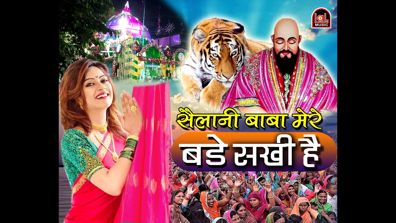 सैलानी बाबा मेरे बडे सखी ।SAILANI BABA SONG|LAL MUSIC