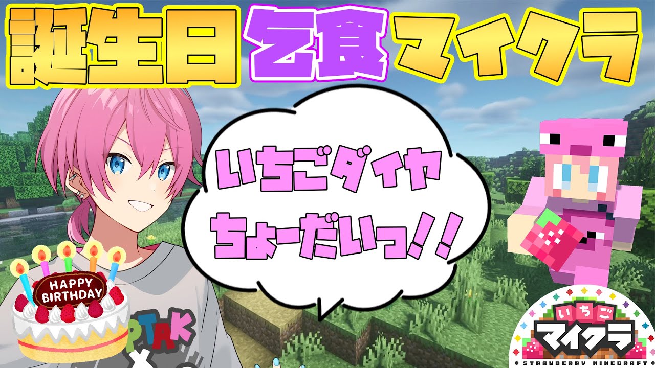 【🍓いちごマイクラ🍓】誕生日だから、すとぷり・騎士A・AMPTAKメンバーのいちごダイヤ全部奪いますwwwwwww【怪盗キッズ】【ばぁう　てるとくん　けちゃ】