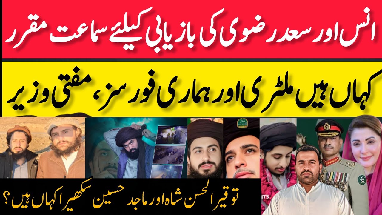 سعدرضوی انس رضوی کہاں ہیں کہاں ہماری فوج مفتی وزیرکا بیان،توقیر الحسن شاہ اور ماجد حسین سکھیرا،#TLP