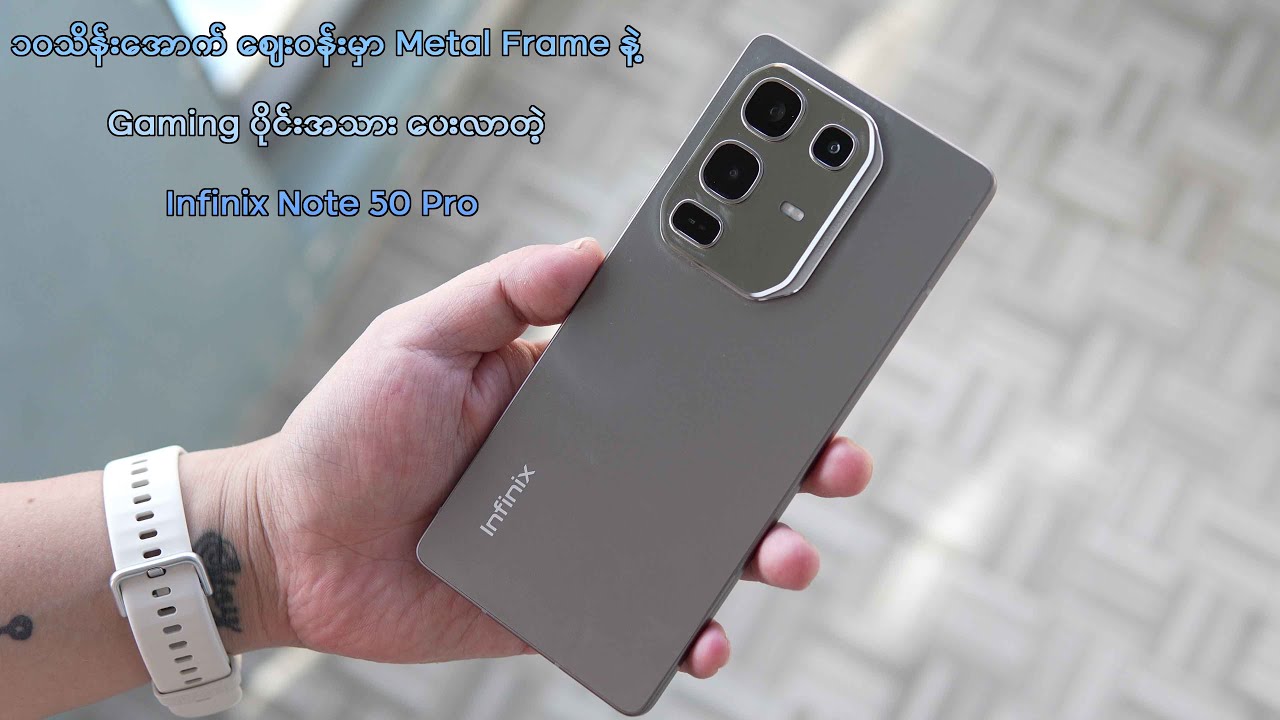 ၁၀သိန်းအောက် ဈေးဝန်းမှာ Metal Frame နဲ့ Gaming ပိုင်းအသား ပေးလာတဲ့Infinix Note 50 Pro