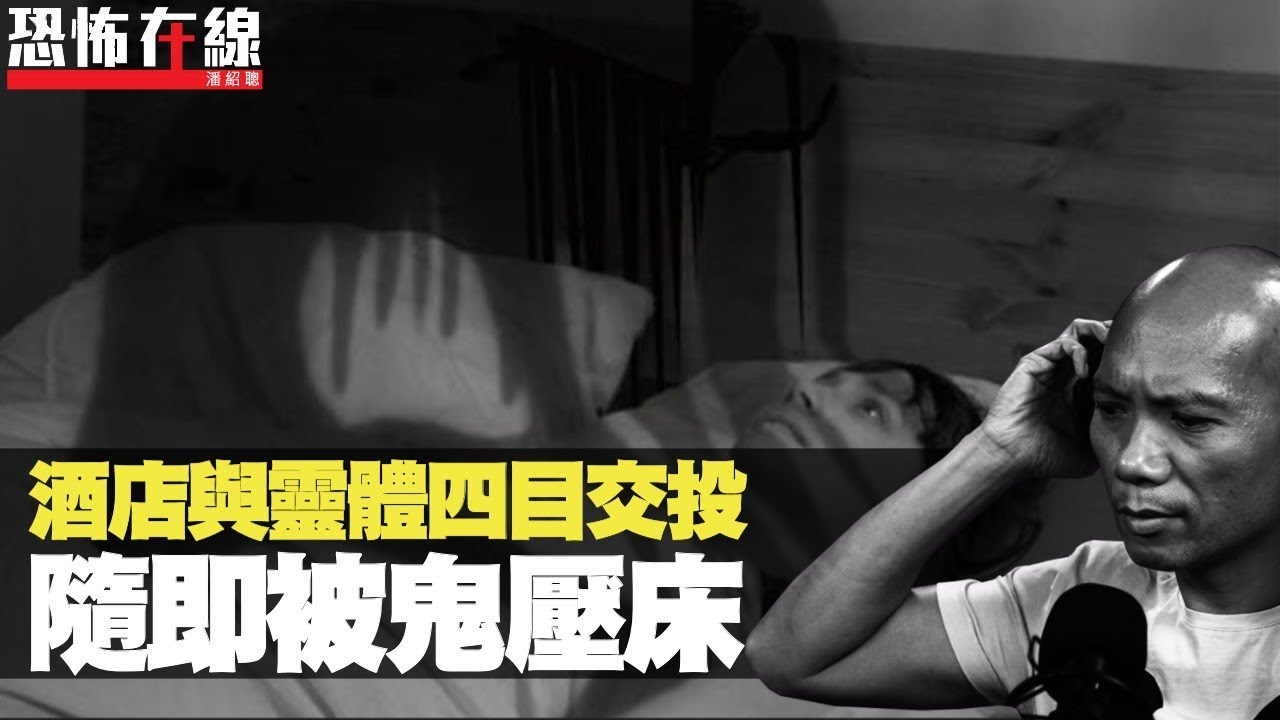 殘障與靈體纏身關係！日本酒店與靈體四目交投，隨即被鬼壓床！(恐怖在線重溫 第2022集)