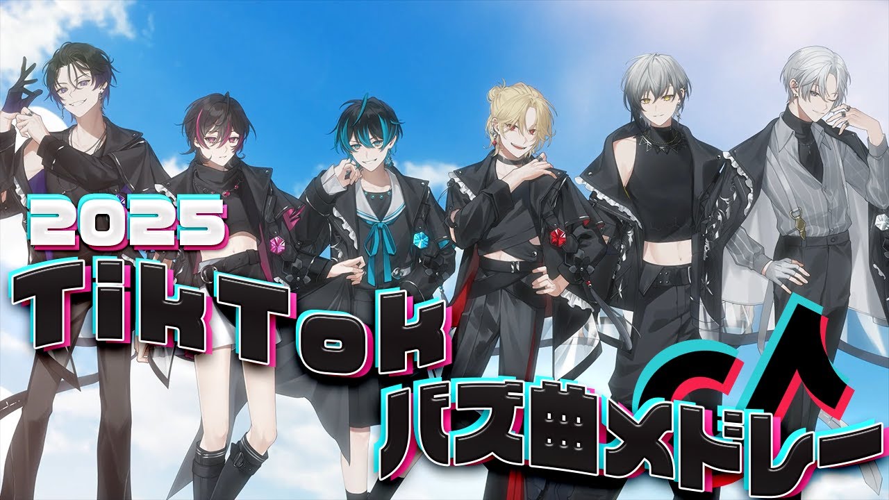 【TikTokメドレー2025】新人歌い手グループが今年流行ったバズ曲を本気で歌ってみた【EL6】