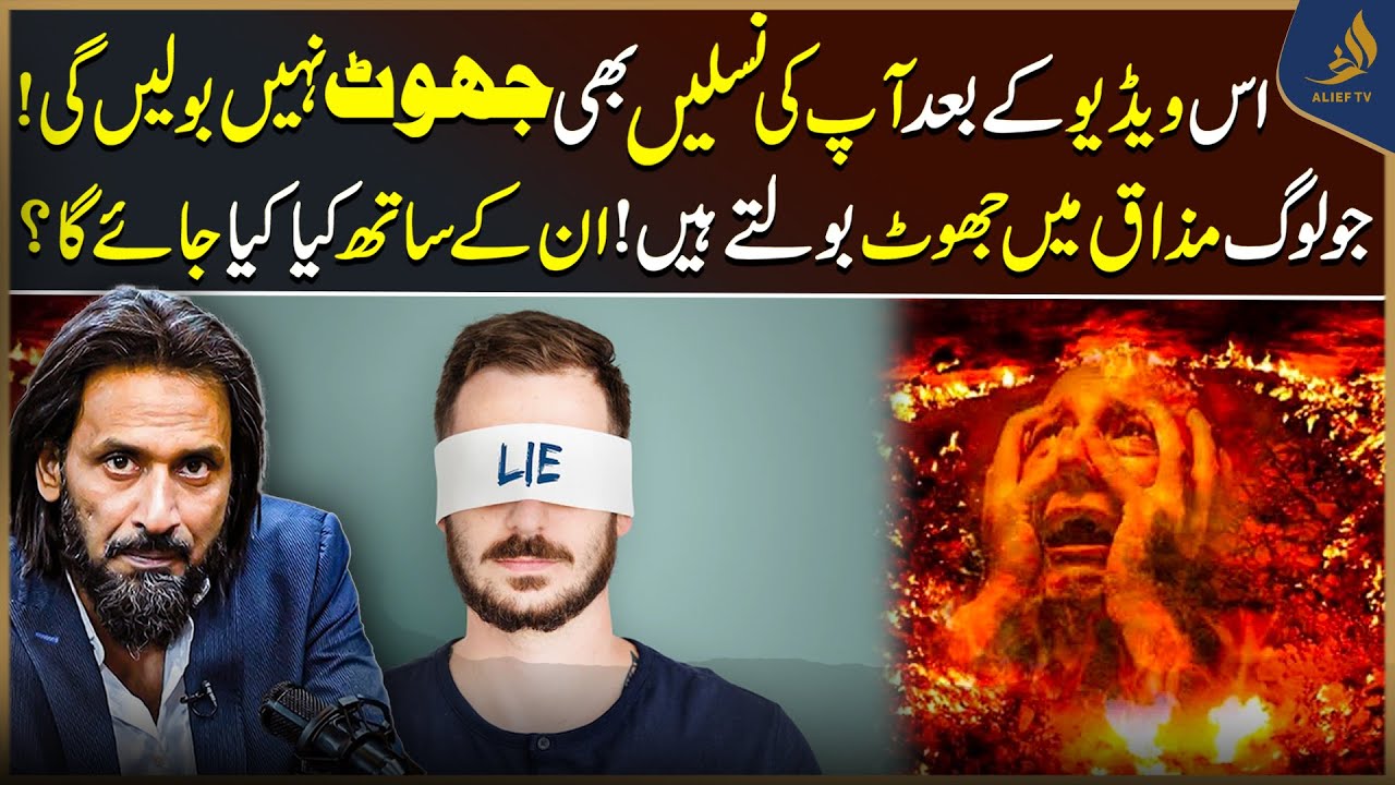 Best Way to Stay Away From Lies | Aisi Tarbiyat| Naslain Jhoot Na Bolain Gi | Sahil Adeem | Alief TV