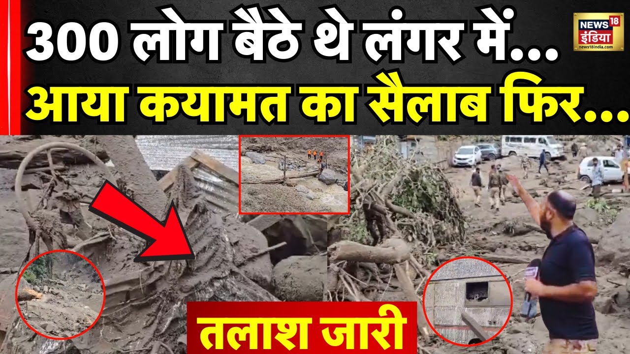 Kishtwar cloudburst news | मचैल माता मंदिर में 300 लोग खा रहे था लंगर, फटा बादल, आया जल सैलाब| N18V