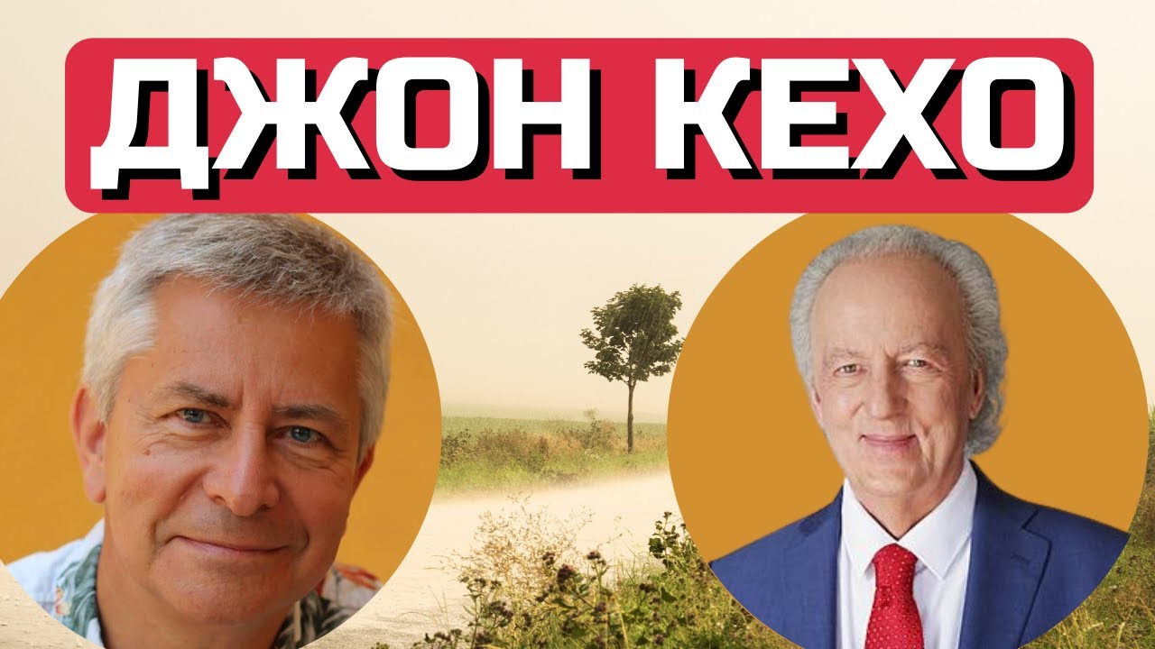 Джон Кехо - Советы  о том, как сделать каждый день таким как мы хотели чтобы он был