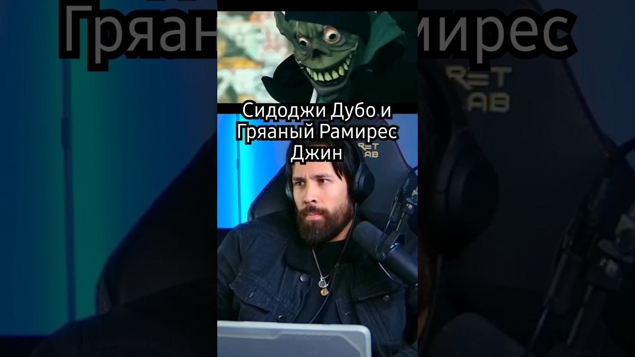 Сидоджи Дубо и Гряаный Рамирес Джин REACTION #russia #rap #shorts #reaction