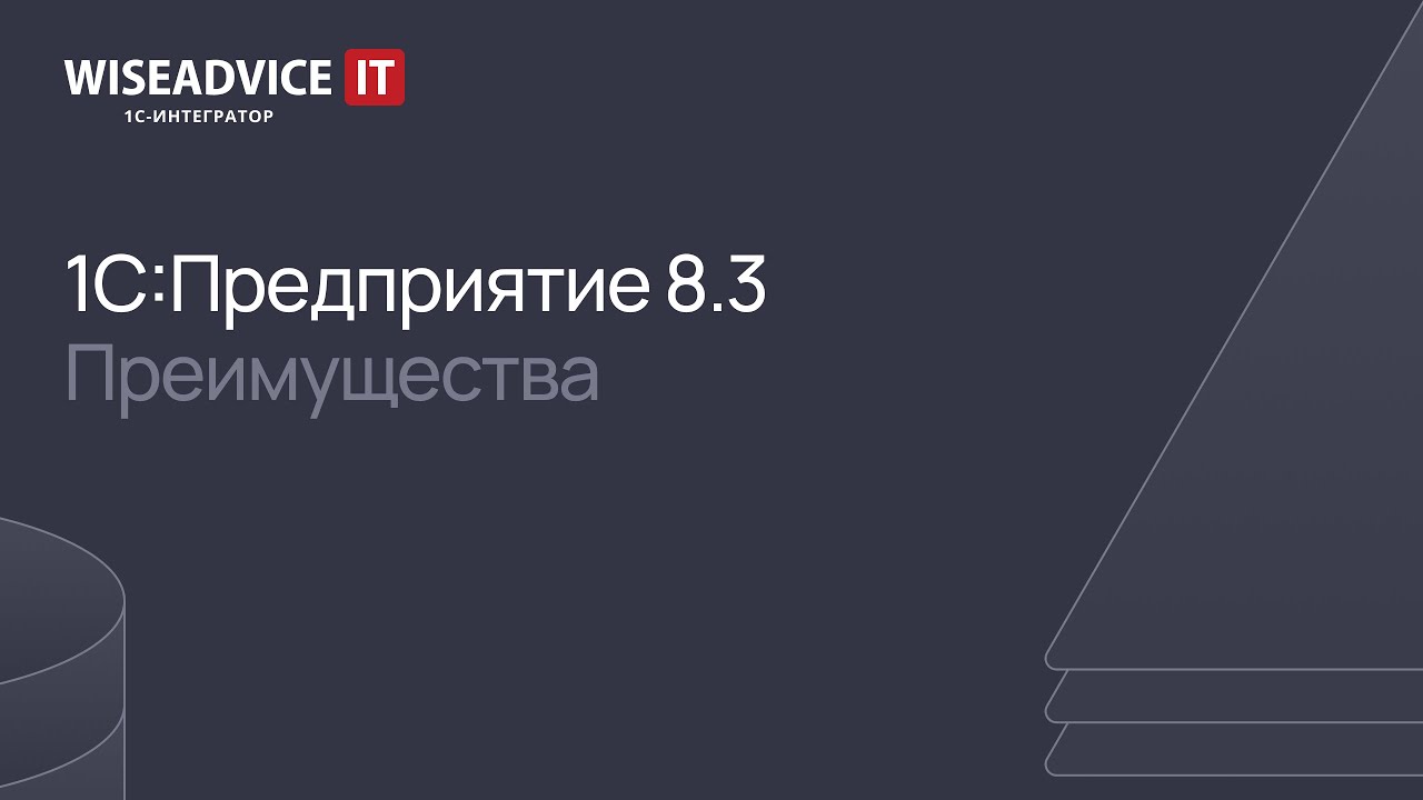1С:Предприятие 8.3 - преимущества