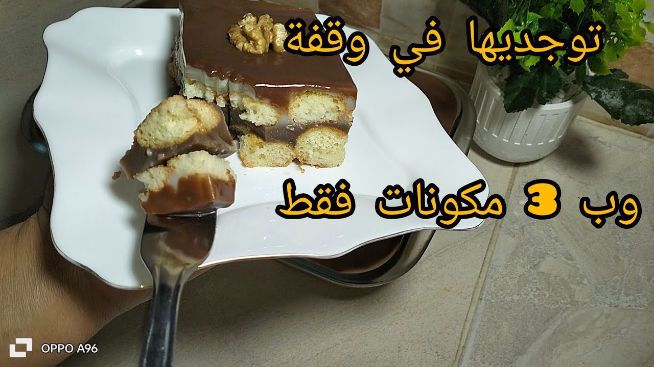 تحلية بالشوكولا اقتصادية ولذيذة بثلاث مكونات فقط توجديها في وقفة /مطبخ ام خلود 