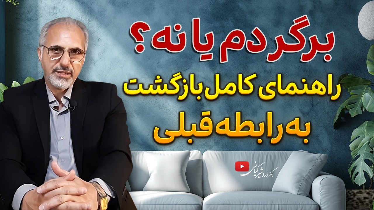 بازگشت به رابطه قبلی بعد از جدایی  |  تکنیک طلایی بازگشت به رابطه بدون آسیب