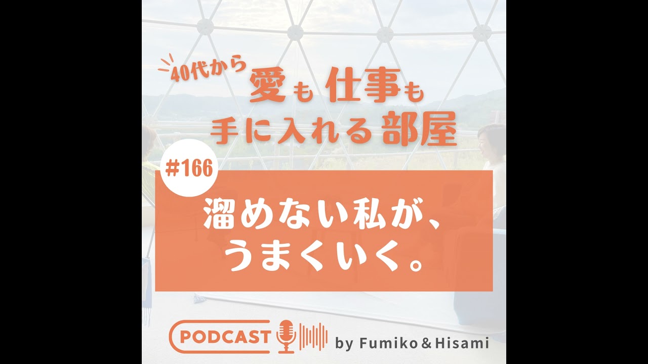 #166　溜めない私が、うまくいく。