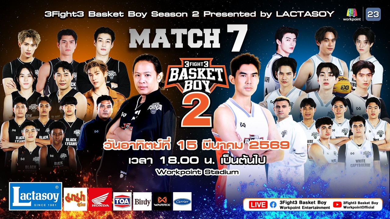 LIVE 3Fight3 Basket Boy Season 2 Presented by LACTASOY MATCH 7  | 15 มี.ค. 69