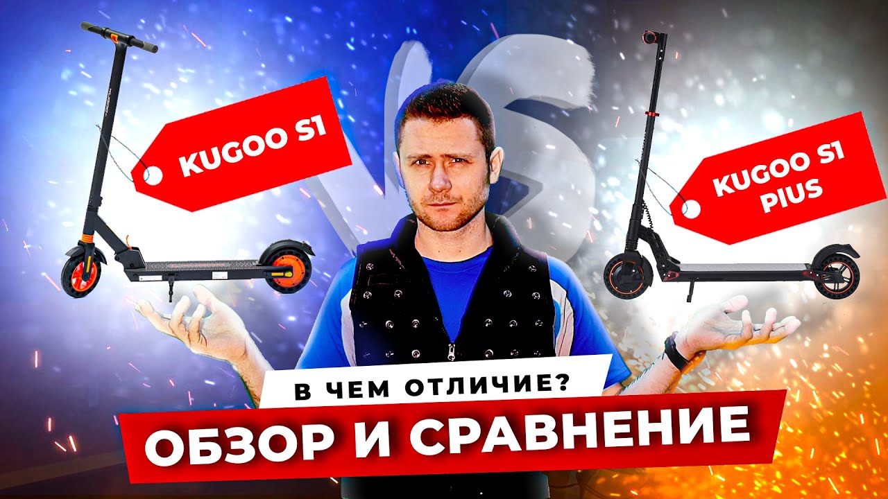 🛴Обзор и сравнение Kugoo S1 Plus и Kugoo S1