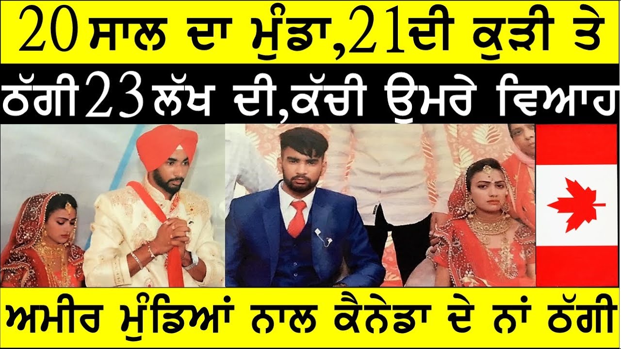 ਨਿਆਣੀ ਉਮਰੇ ਕੈਨੇਡਾ ਜਾਣ ਲਈ ਵਿਆਹ ਕਰਵਾ ਪਤਨੀ ਵੀ ਗਵਾਈ  , BASSI SHOW TORONTO