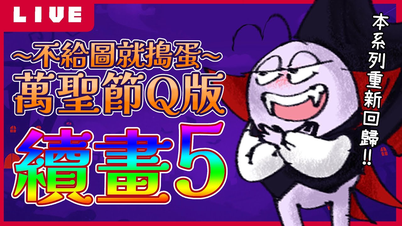 【不給圖就搗蛋５】週五直播回歸！萬聖節不能少了吸血鬼  ☾ 床底收娜☾怒辣LUNA ☾初見歡迎！降落歡迎！