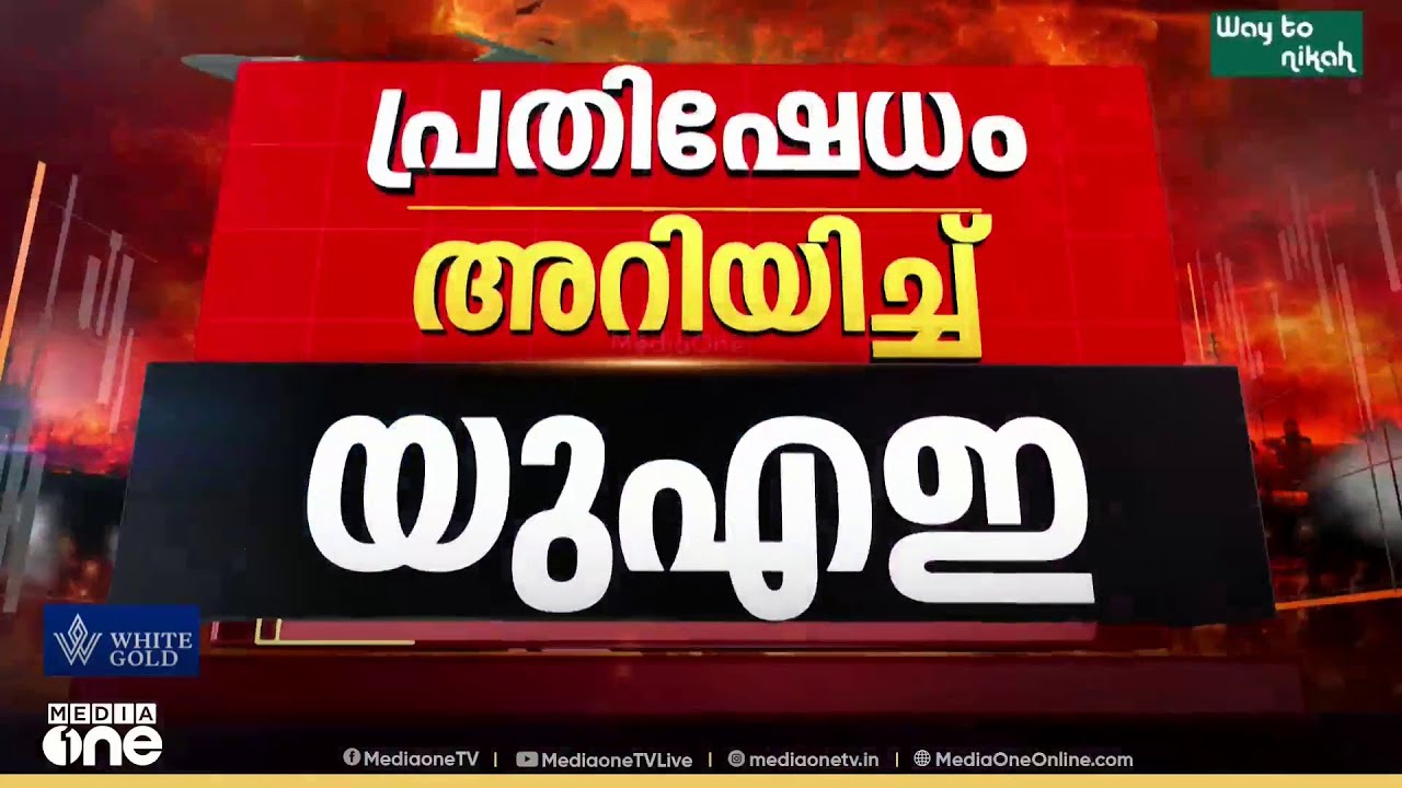 UAE പ്രസിഡന്റ് ട്രംപുമായി ഫോണിൽ ചർച്ച നടത്തി