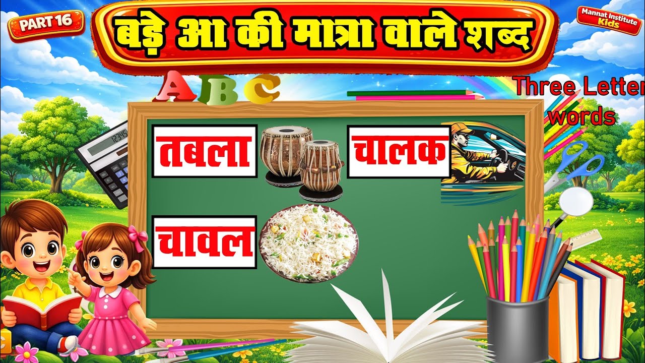 आ की मात्रा वाले शब्द | Three Letter words | Aa Ki Matra Wale Shabd | Video for Kids | Part 16