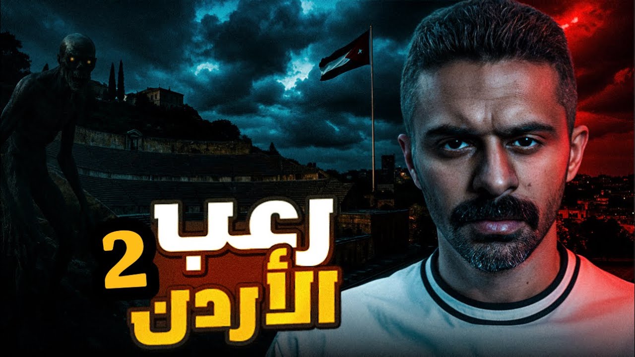 قصص رعب في الأردن ٢ 🇯🇴