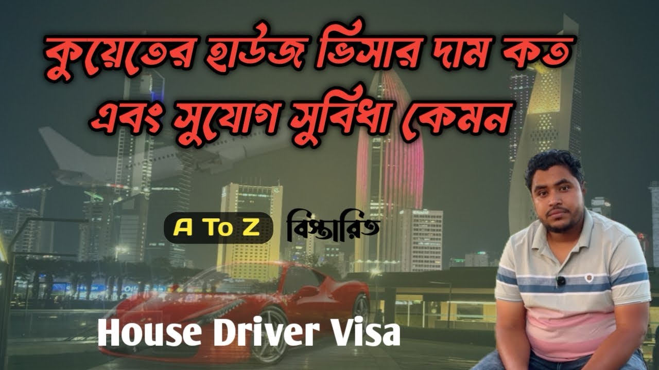 কুয়েতের হাউজ ভিসার দাম কত এবং সুযোগ সুবিধা কেমন | House Driver Visa 