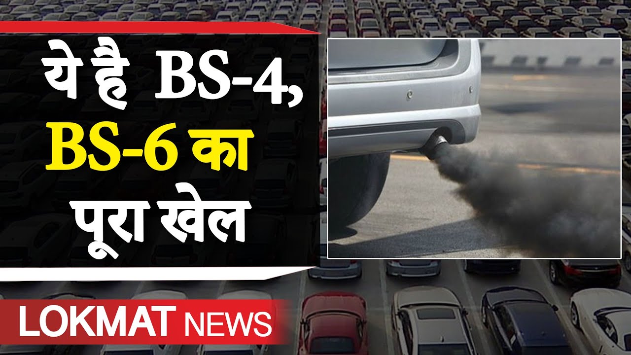 बंद हो जाएंगी BS4 गाड़ियां? | Difference between bs4 and bs6 engine| BS4 vs BS6| BS6 Car and bikes