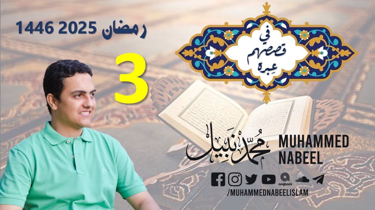 في قصصهم عِبرة| مع محمد نبيل إسلام - رمضان 2025 | 3- واذكروا الله كثيرا
