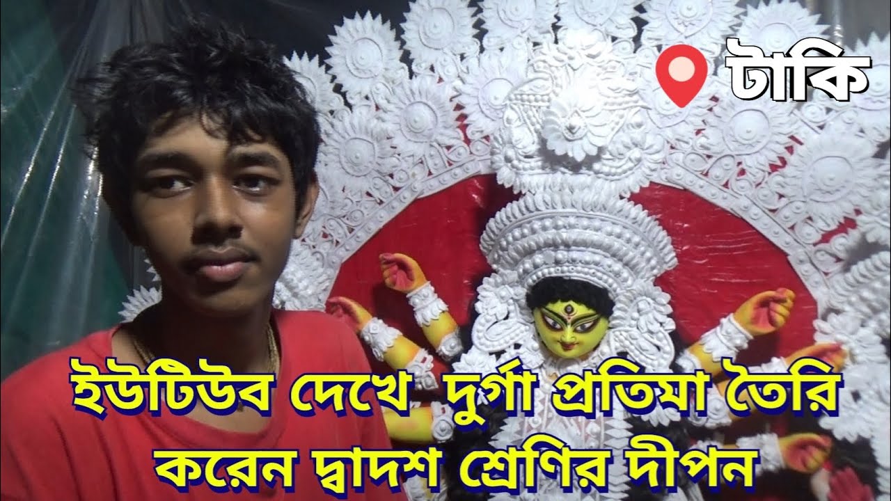 নজরকাড়া  প্রতিমা তৈরি  শখের বসে। টাকি, উত্তর চব্বিশ পরগনা : 7/10/024