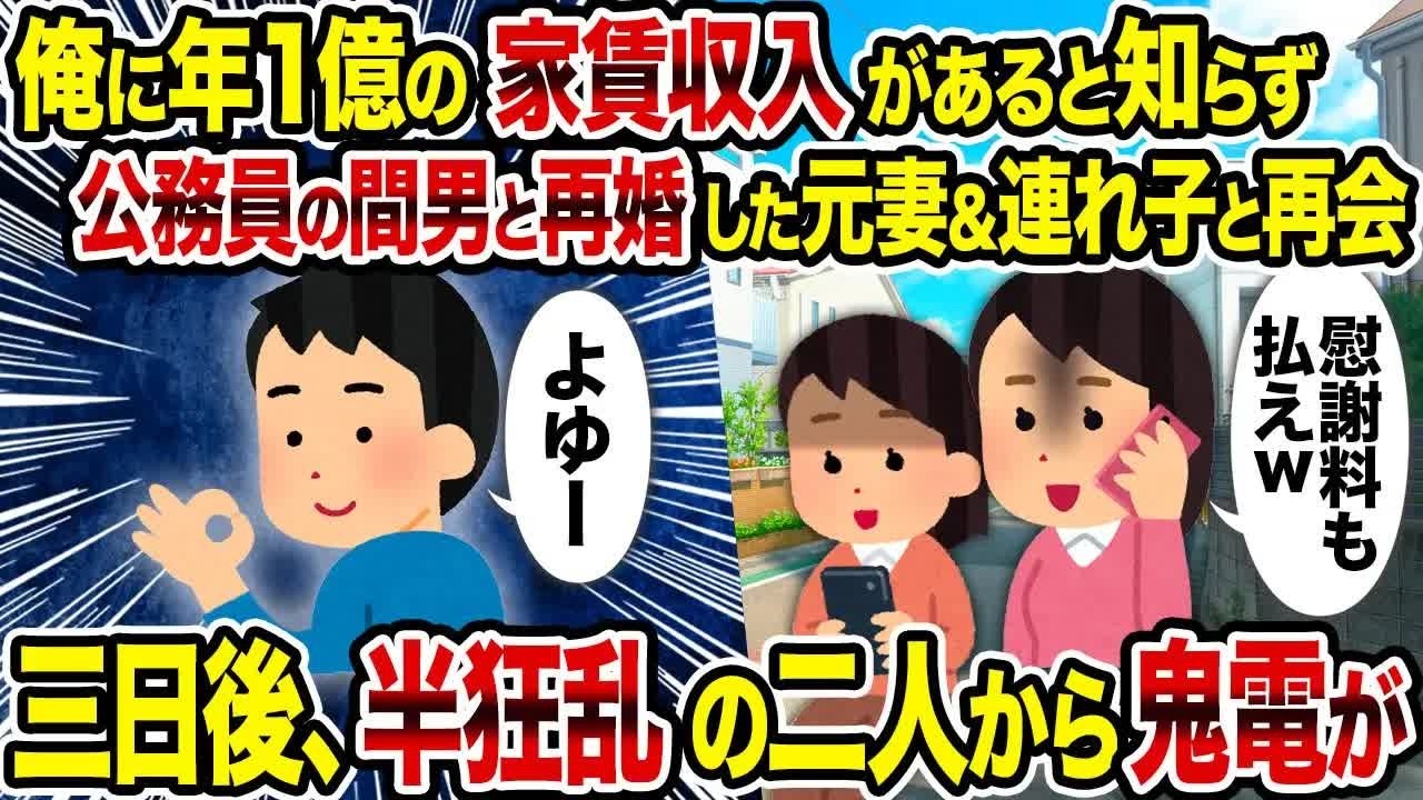 【2ch修羅場スレ】 俺に年1億の家賃収入があると知らず公務員の間男と再婚した元妻＆連れ子と再会→ 三日後、半狂乱の二人から鬼電が 【ゆっくり解説】【2ちゃんねる】【2ch】