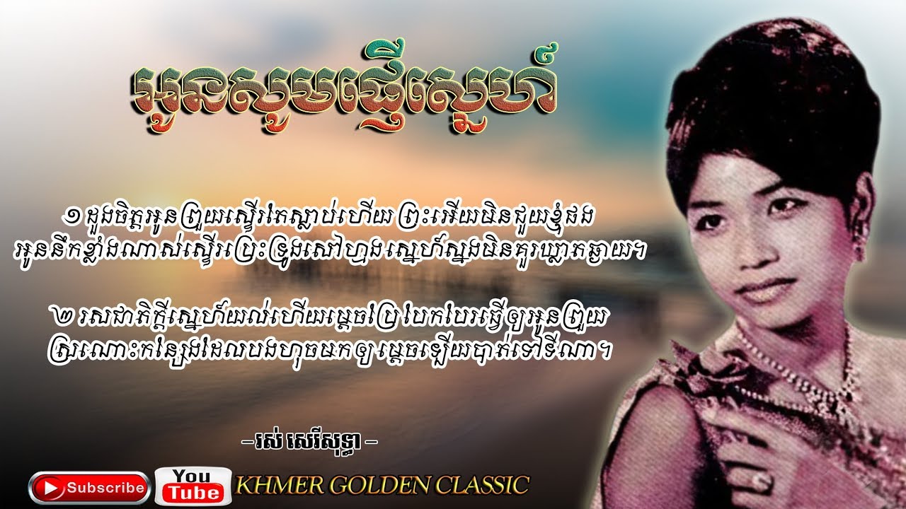 អូនសូមផ្ញើស្នេហ៍Ros Sereysothea; Copyright : Audiam (Label) Subtitles/CC