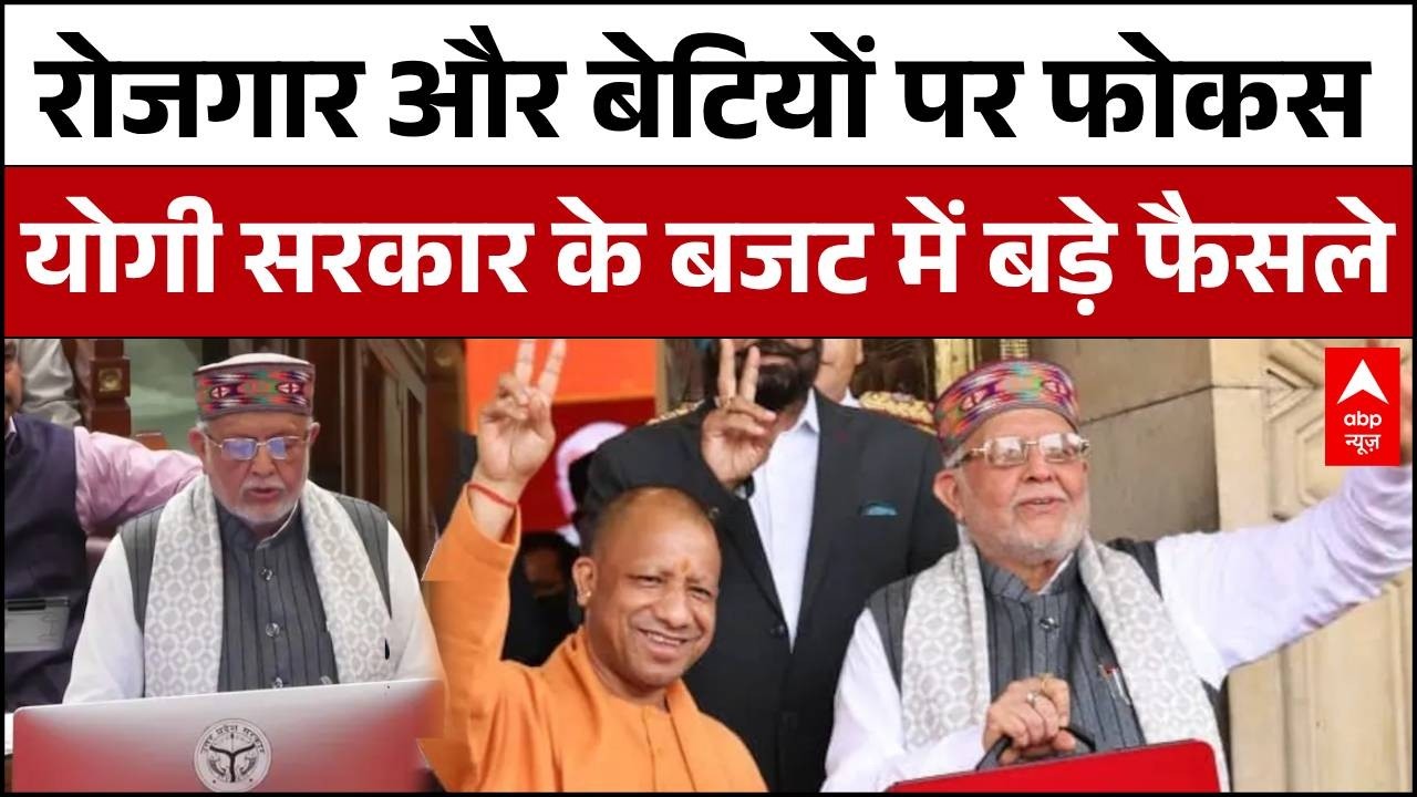 UP Budget 2026: 10 लाख नौकरियां और बेटियों की शादी को ₹1 लाख! Yogi सरकार का अब तक का सबसे बड़ा बजट |