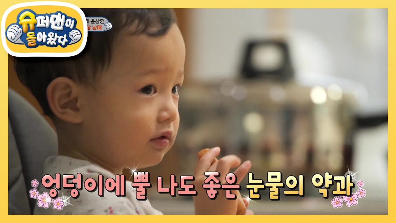 [윤상현] 막내 희성이의 눈물 젖은 약과 [슈퍼맨이 돌아왔다/The Return of Superman] | KBS 210124 방송