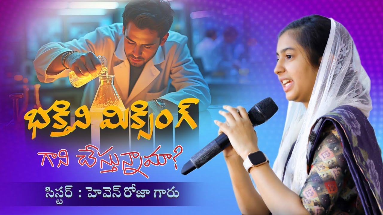 భక్తిని మిక్సింగ్ గాని చేస్తున్నామా ? | Sis Heaven Roja | PBM Jesus Temple |Telugu Christian Message