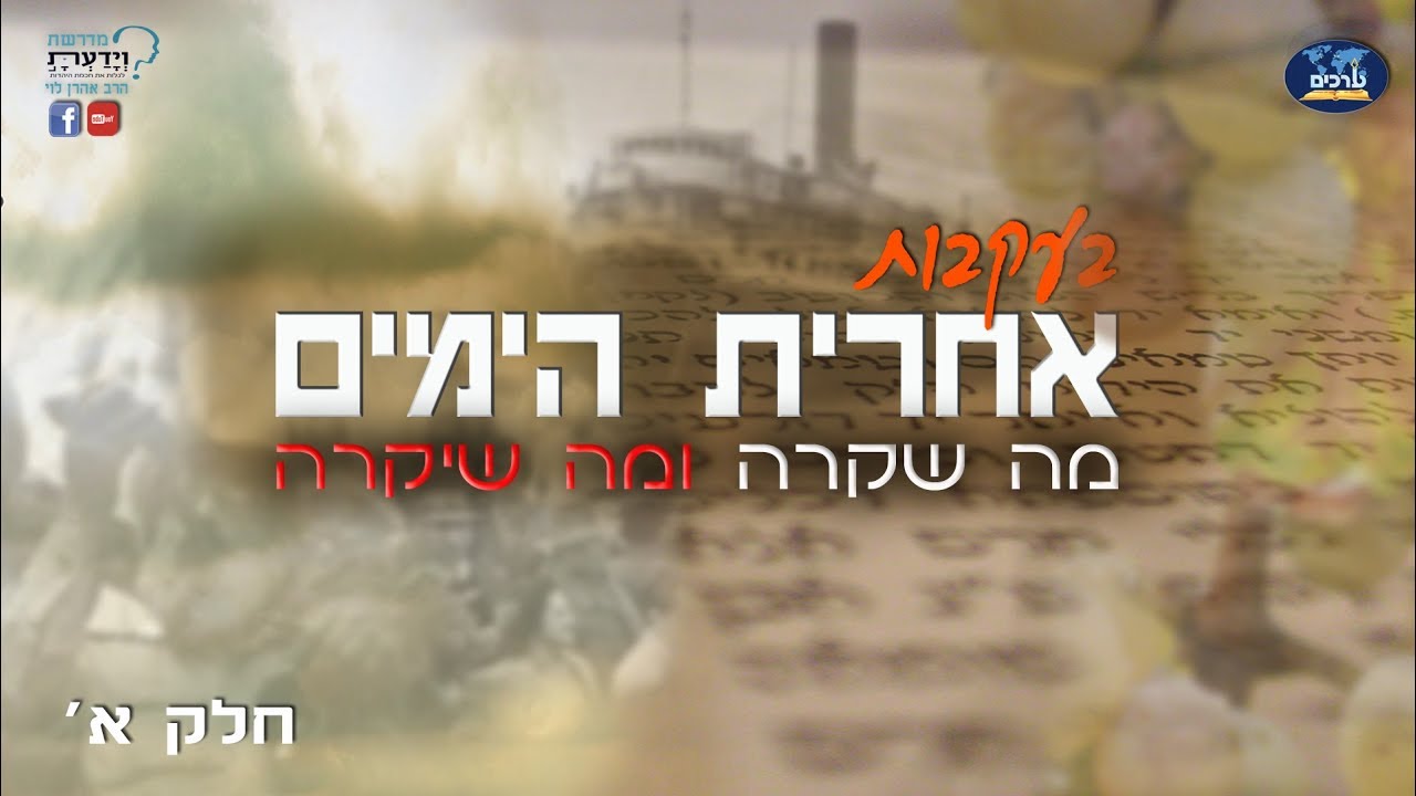 אחרית הימים - מה שקרה ומה שיקרה - חלק א - הרב אהרן לוי HEB