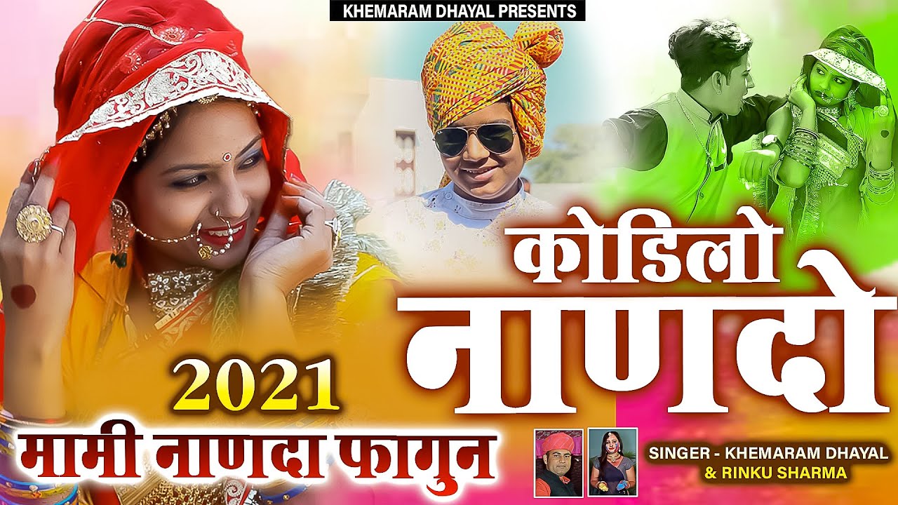 कोड़िलो नानदो ।। Khemaram Dhayal।।Rinku Sharma ।। kodilo nando ।। खेमाराम धायल ।। mami नानदा सोंग़