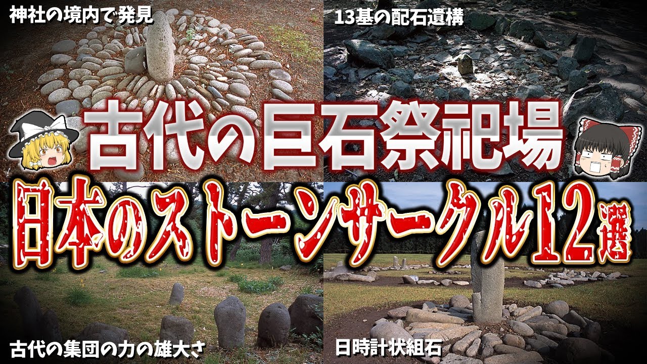 【ゆっくり解説】日本のストーンサークル１２選