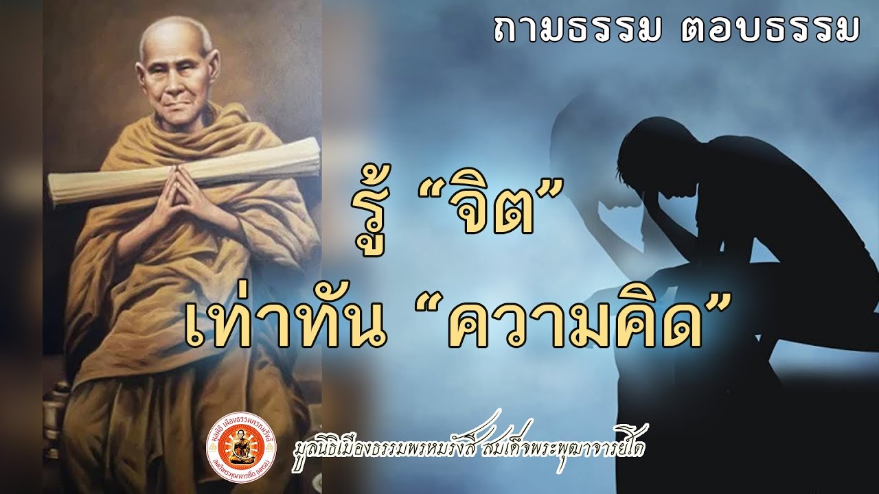 รู้จิต...เท่าทันความคิด ถามธรรม-ตอบธรรม  ▶ธรรมะมหัศจรรย์ 2565