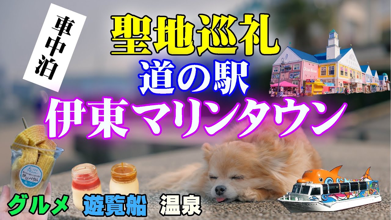 【伊豆・道の駅】道の駅ファン必見の車中泊の聖地へ！伊豆旅行で外せない1日中遊べる伊東マリンタウンで足湯＆絶品グルメ！国道135号線で遊覧船観光も！【伊豆観光＆遊覧船】