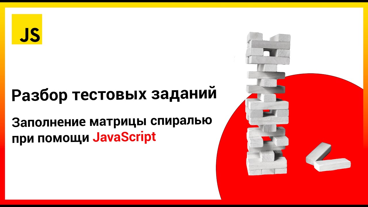 Разбор тестовых заданий: Заполнение матрицы спиралью | JavaScript