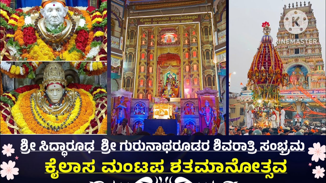 ಶ್ರೀ ಸಿದ್ಧಾರೂಢರ ಶಿವರಾತ್ರಿ ಸಂಭ್ರಮ #ಕೈಲಾಸ ಮಂಟಪ ಶತಮಾನೋತ್ಸವ #mahashivratri #Hubballi