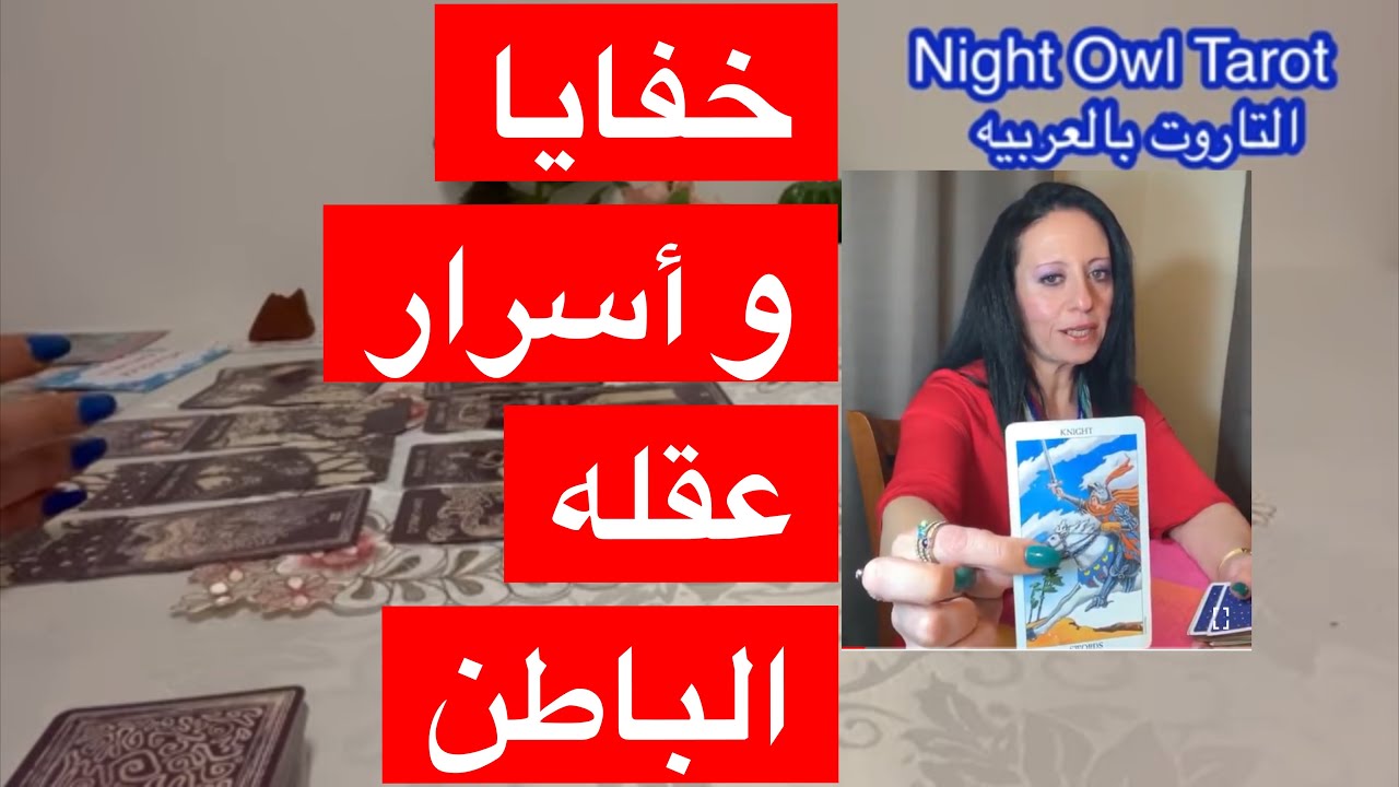 ضَع شخص في بالك تهكير العقل الباطن/حقيقه مشاعره و نواياه/خفايا عقله الباطن تجاهك تاروت اختار كارت