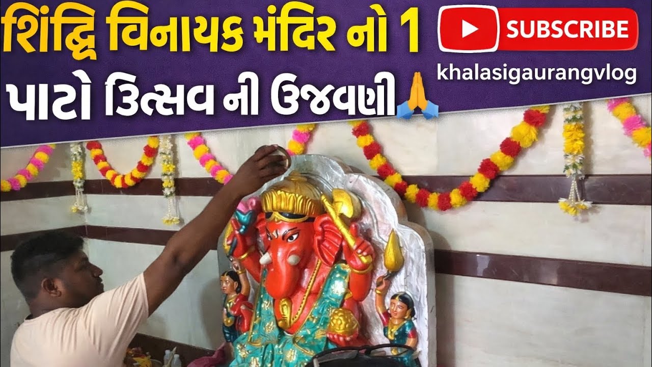 શિદ્ધિ વિનાયક મંદિર નો  ૧ પાટો ઉત્શવ  ની ઉજવણી 🙏